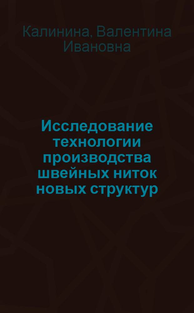 Исследование технологии производства швейных ниток новых структур : Автореф. дис. на соиск. учен. степ. канд. техн. наук : (05.19.03)