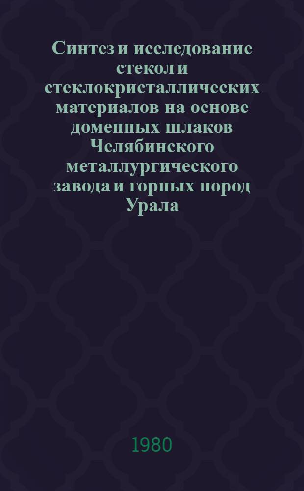 Синтез и исследование стекол и стеклокристаллических материалов на основе доменных шлаков Челябинского металлургического завода и горных пород Урала : Автореф. дис. на соиск. учен. степ. к. т. н