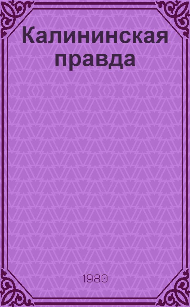Калининская правда : Орган Калинин. обл. ком. КПСС и обл. Совета нар. депутатов : Материалы о работе газ.