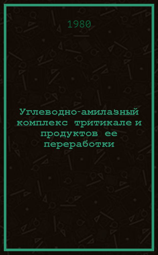 Углеводно-амилазный комплекс тритикале и продуктов ее переработки : Автореф. дис. на соиск. учен. степ. канд. биол. наук : (03.00.04)