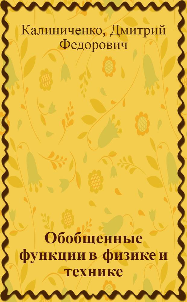 Обобщенные функции в физике и технике : Учеб. пособие