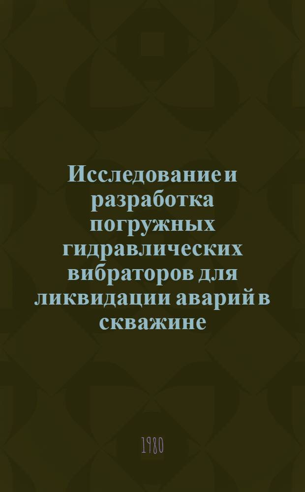 Исследование и разработка погружных гидравлических вибраторов для ликвидации аварий в скважине : Автореф. дис. на соиск. учен. степ. канд. техн. наук : (04.00.19)