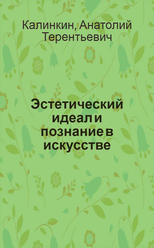 Эстетический идеал и познание в искусстве