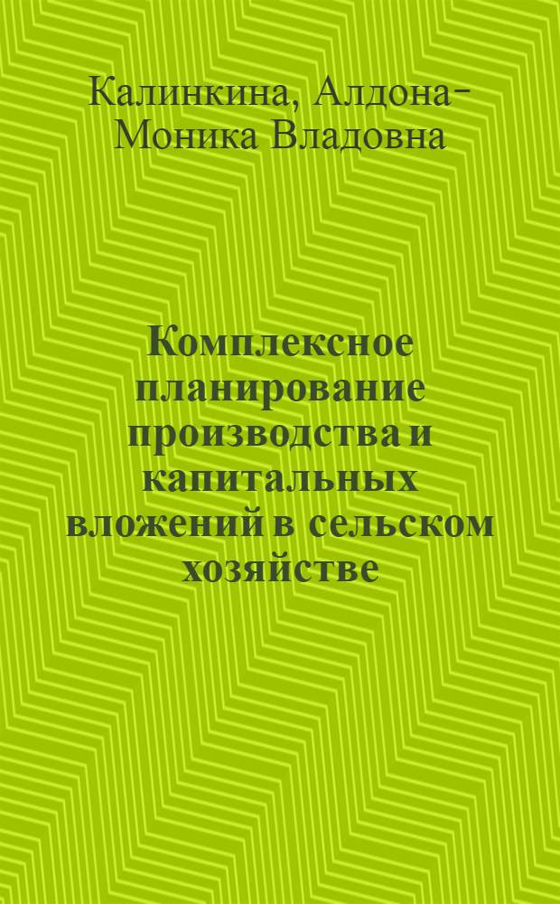 Комплексное планирование производства и капитальных вложений в сельском хозяйстве