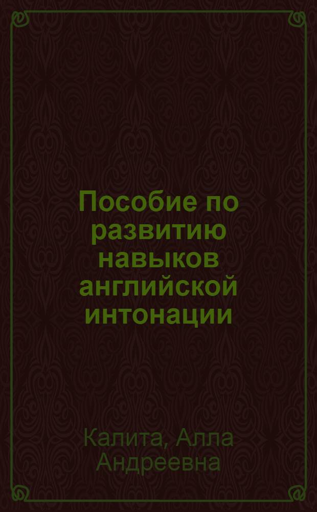 Пособие по развитию навыков английской интонации : На англ. яз.