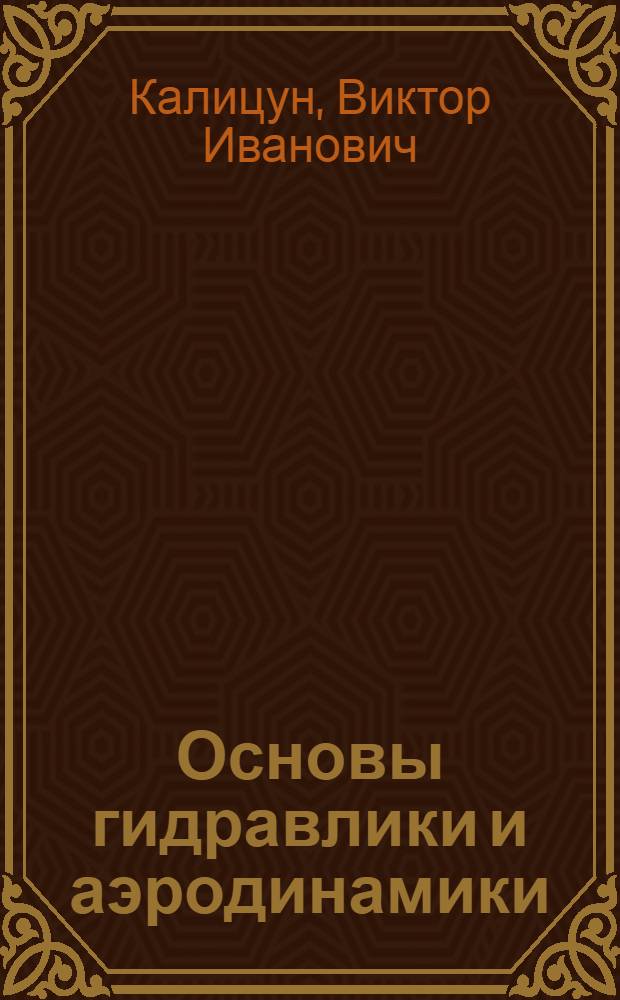Основы гидравлики и аэродинамики : Учебник для техникумов