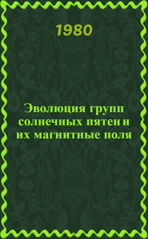Эволюция групп солнечных пятен и их магнитные поля : Автореф. дис. на соиск. учен. степ. канд. физ.-мат. наук : (01.03.02)