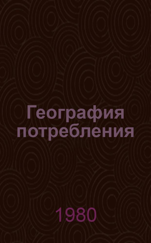 География потребления