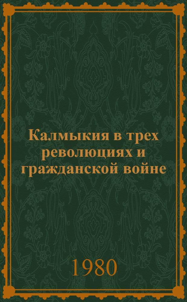 Калмыкия в трех революциях и гражданской войне : Сб. статей