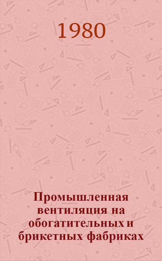 Промышленная вентиляция на обогатительных и брикетных фабриках