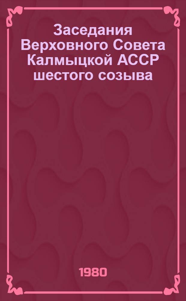 Заседания Верховного Совета Калмыцкой АССР шестого созыва (двенадцатая сессия), 20 декабря 1979 г. : Стенографический отчет