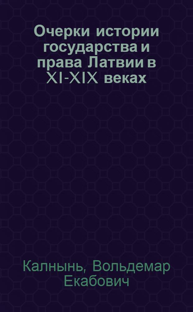 Очерки истории государства и права Латвии в XI-XIX веках : Эпоха феодализма и домонополист. капитализма