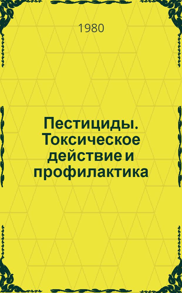 Пестициды. Токсическое действие и профилактика