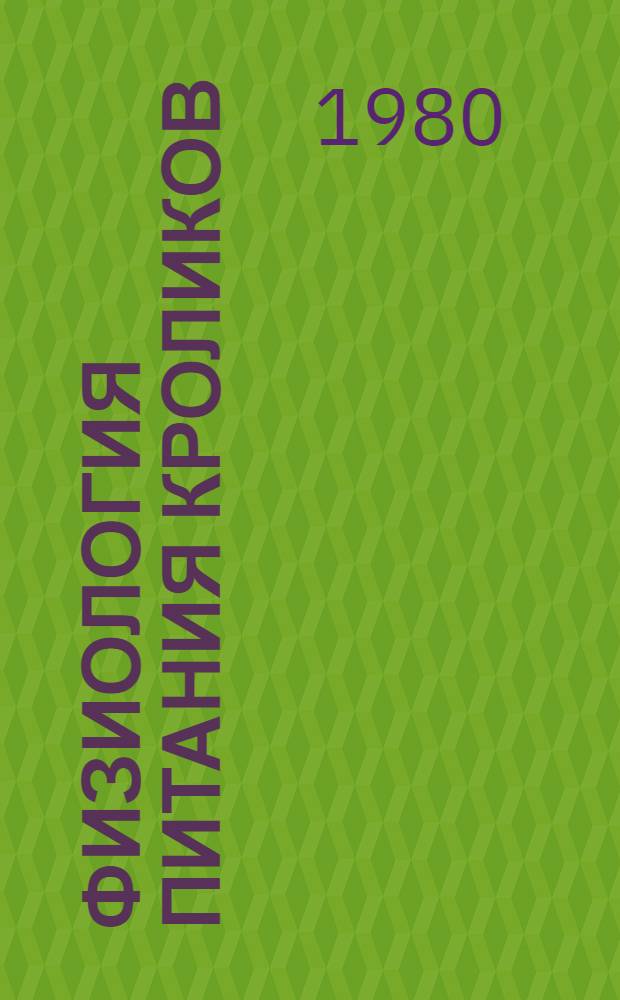 Физиология питания кроликов