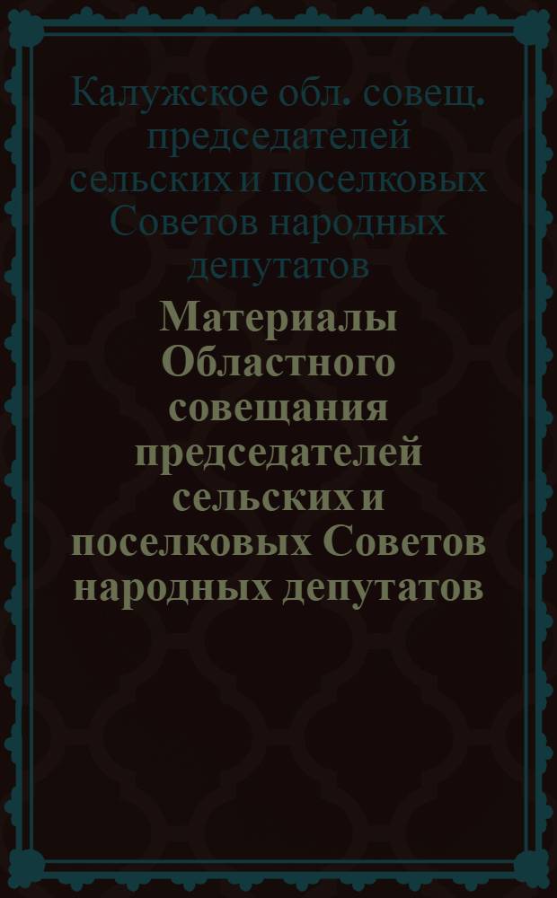 Материалы Областного совещания председателей сельских и поселковых Советов народных депутатов