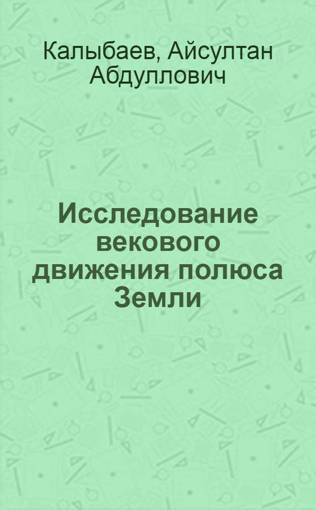 Исследование векового движения полюса Земли : Автореф. дис. на соиск. учен. степ. канд. физ.-мат. наук : (01.02.01)