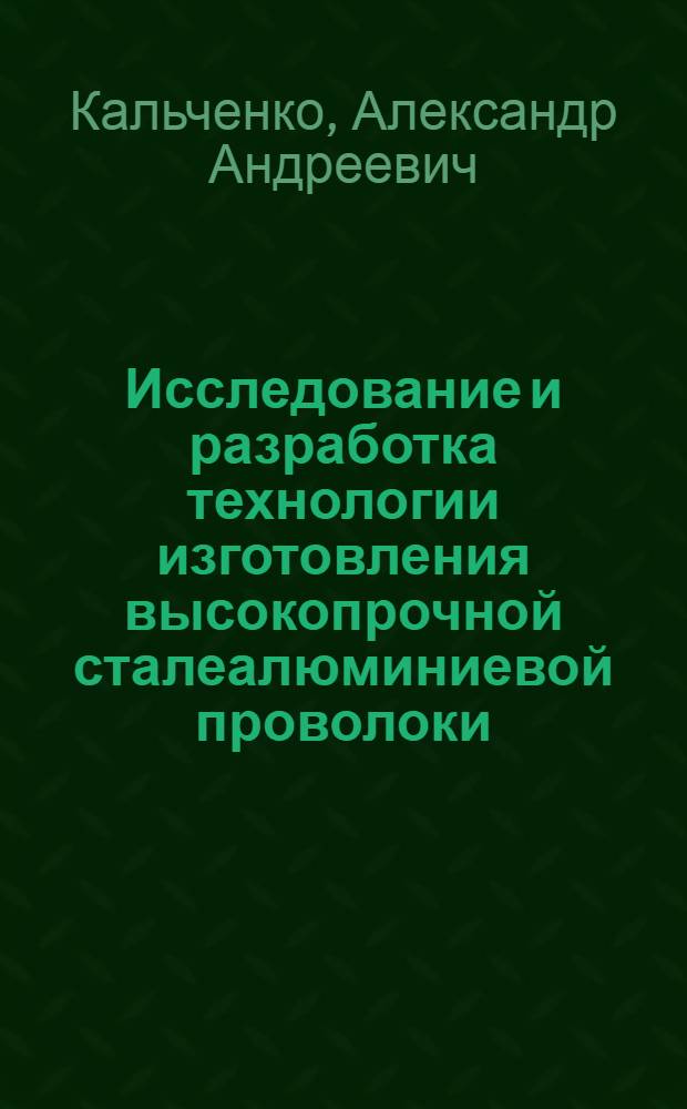 Исследование и разработка технологии изготовления высокопрочной сталеалюминиевой проволоки : Автореф. дис. на соиск. учен. степ. к. т. н