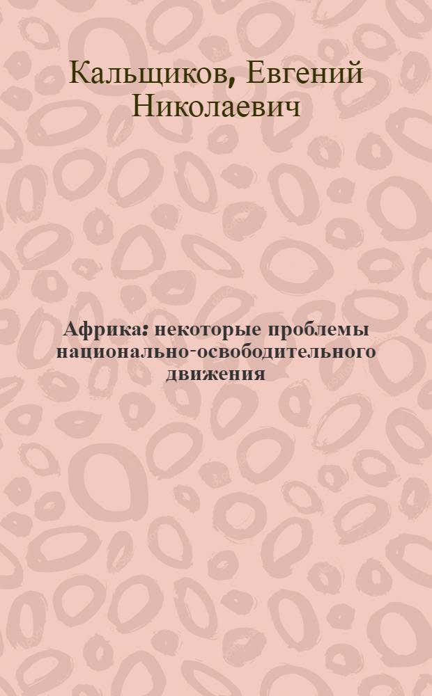 Африка: некоторые проблемы национально-освободительного движения