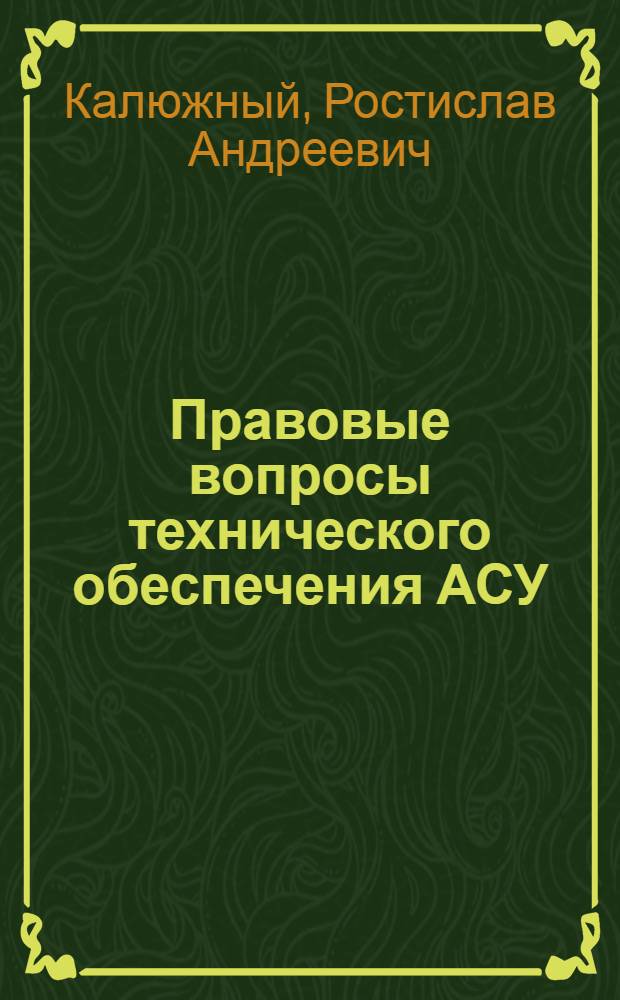 Правовые вопросы технического обеспечения АСУ