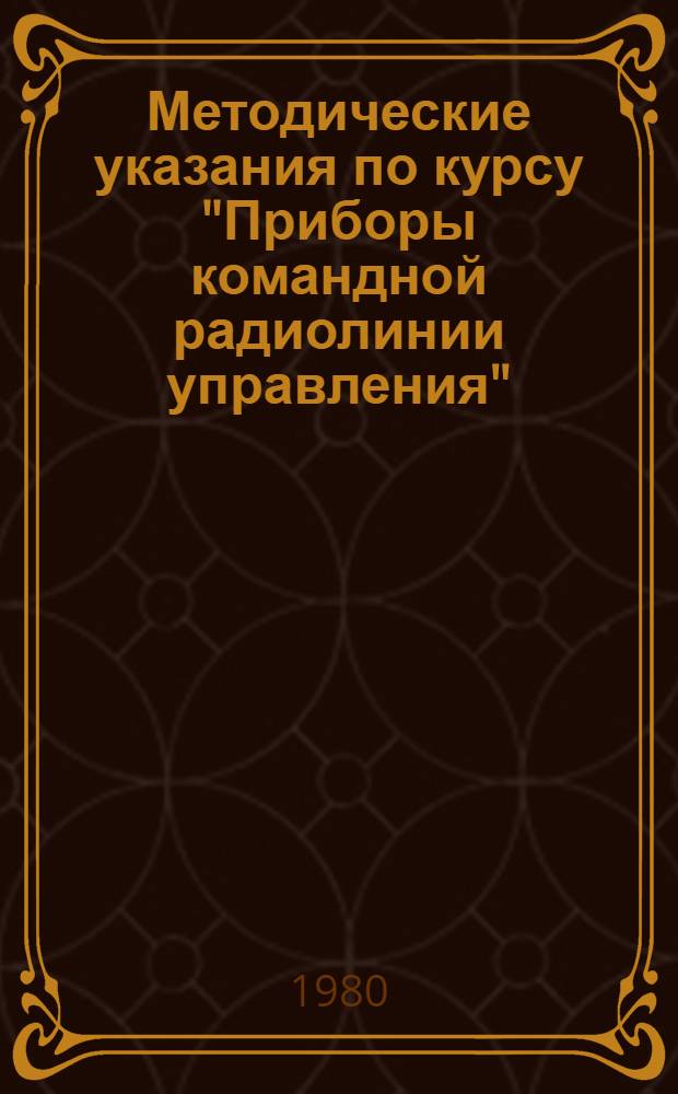 Методические указания по курсу "Приборы командной радиолинии управления"