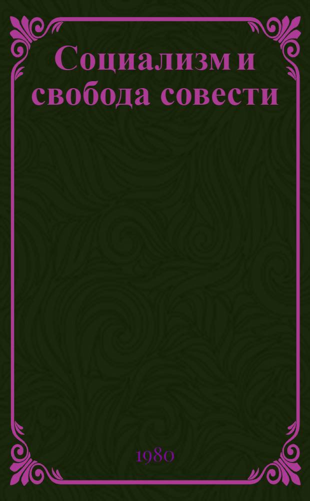 Социализм и свобода совести