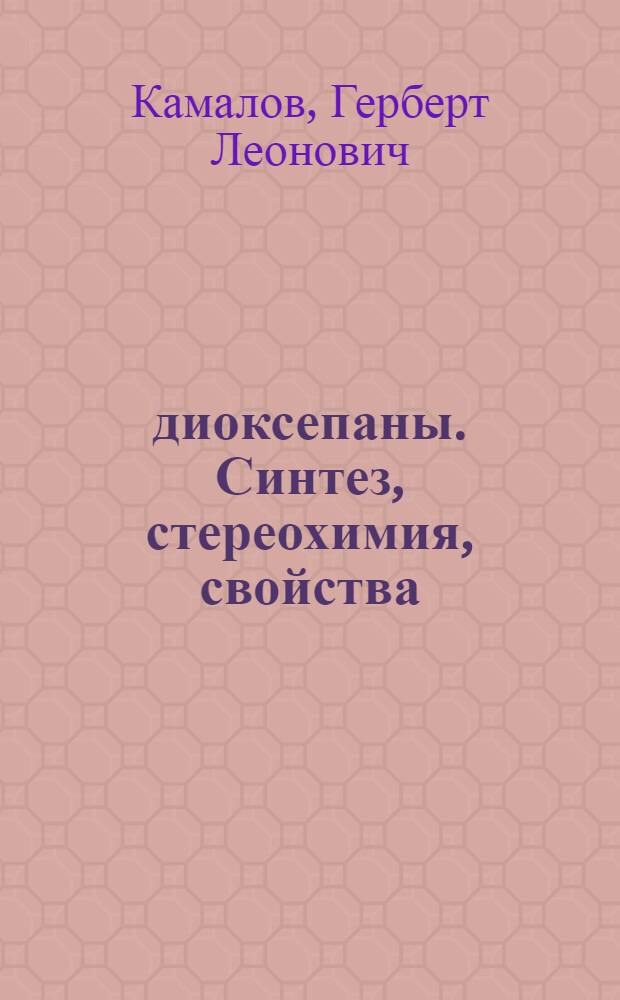 1,3-диоксепаны. Синтез, стереохимия, свойства : Автореф. дис. на соиск. учен. степ. д. х. н