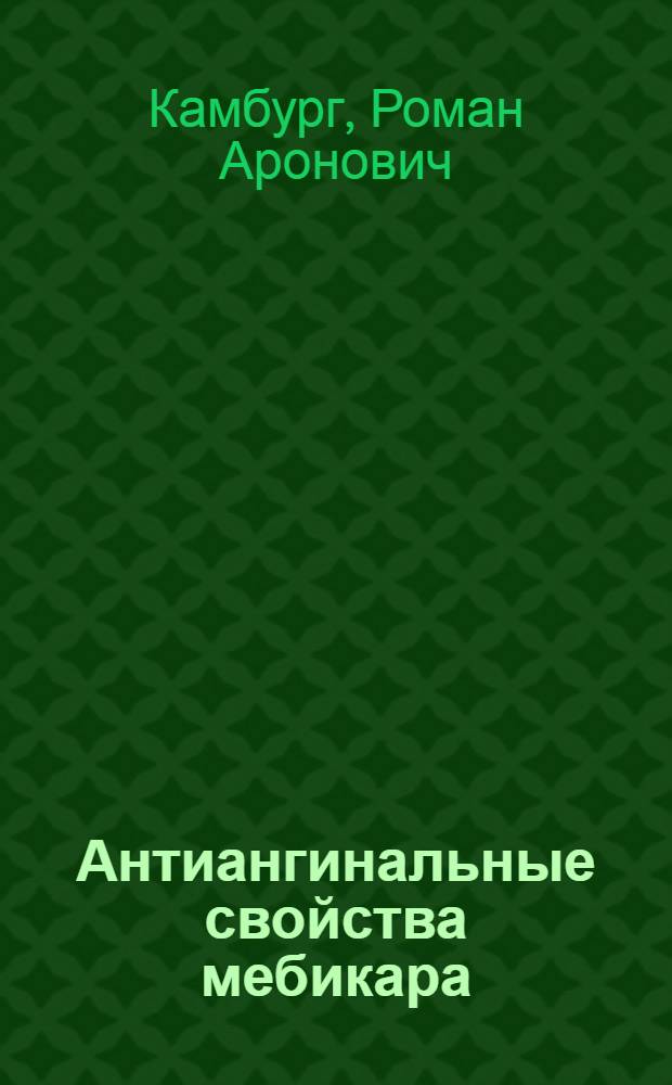 Антиангинальные свойства мебикара : (Эксперим. -клинич. исслед.) : Автореф. дис. на соиск. учен. степ. к. м. н