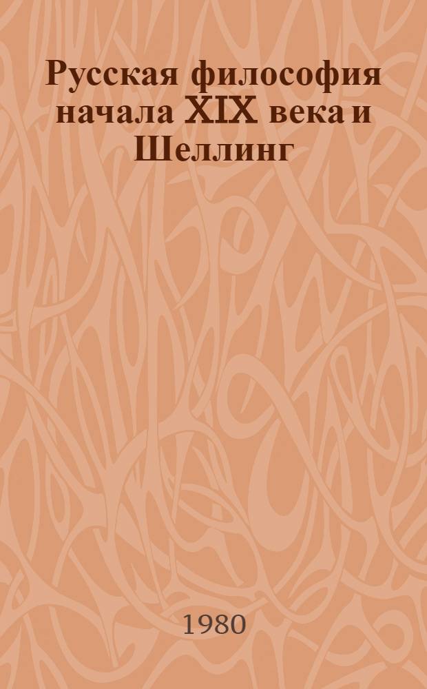 Русская философия начала XIX века и Шеллинг : О Д.М. Велланском и М.Г. Павлове