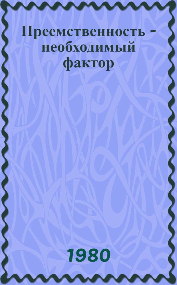 Преемственность - необходимый фактор : (О развитии массового техн. творчества)