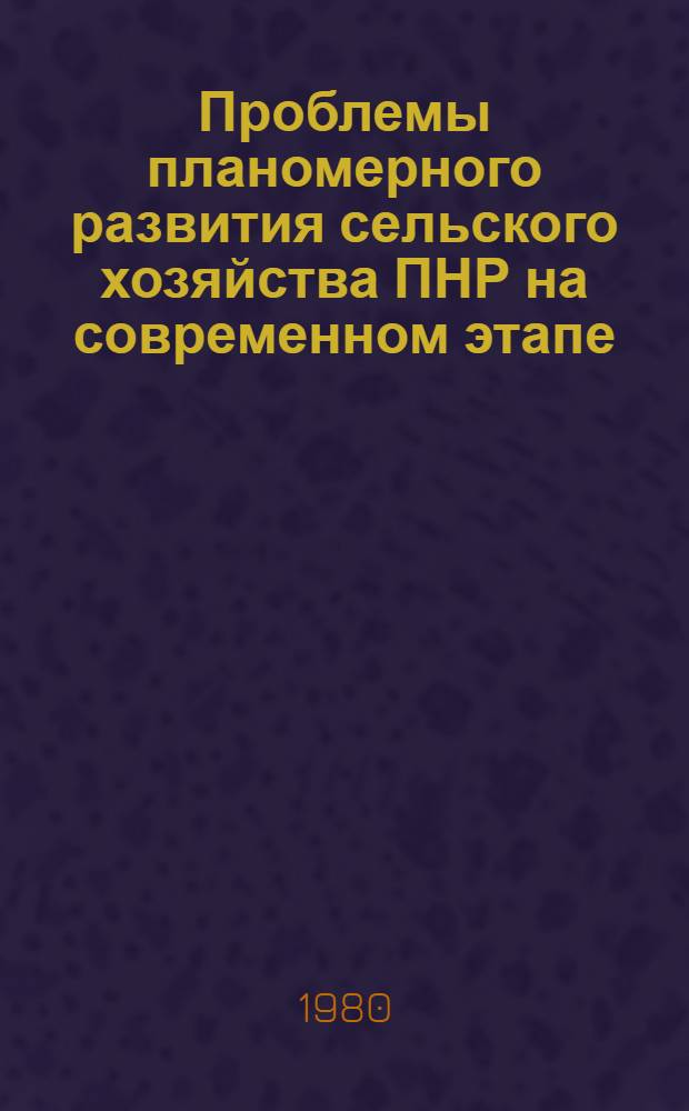 Проблемы планомерного развития сельского хозяйства ПНР на современном этапе : Автореф. дис. на соиск. учен. степ. канд. экон. наук : (08.00.15)