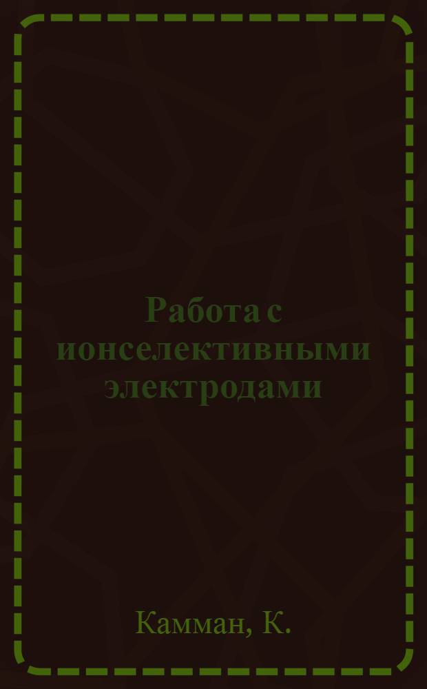 Работа с ионселективными электродами