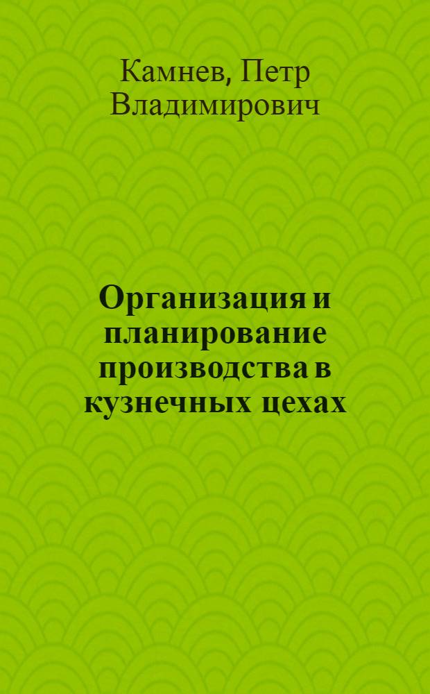 Организация и планирование производства в кузнечных цехах