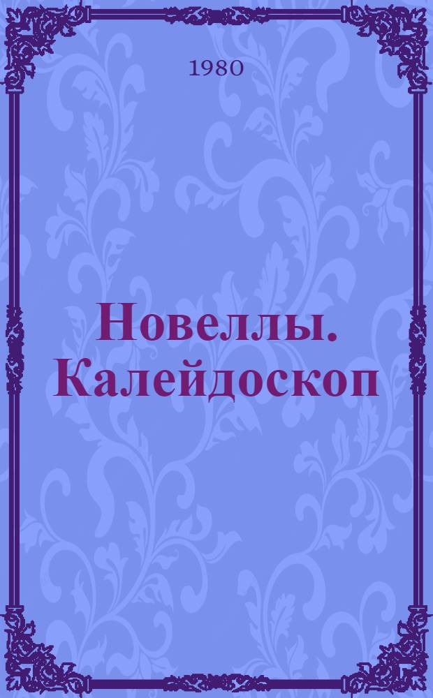 Новеллы. Калейдоскоп : Предисл., подгот. текста и коммент. Л.Ю. Виндт [Учеб. пособие для пед. ин-тов по спец. 2103 "Иностр. яз."]
