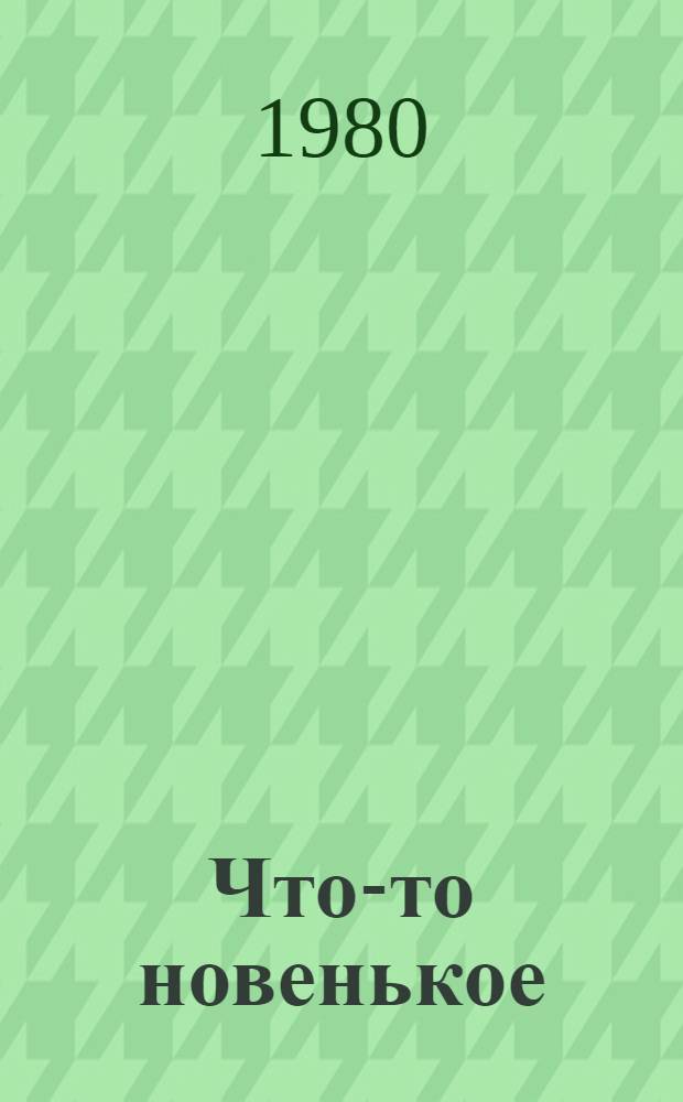 Что-то новенькое : Фельетоны