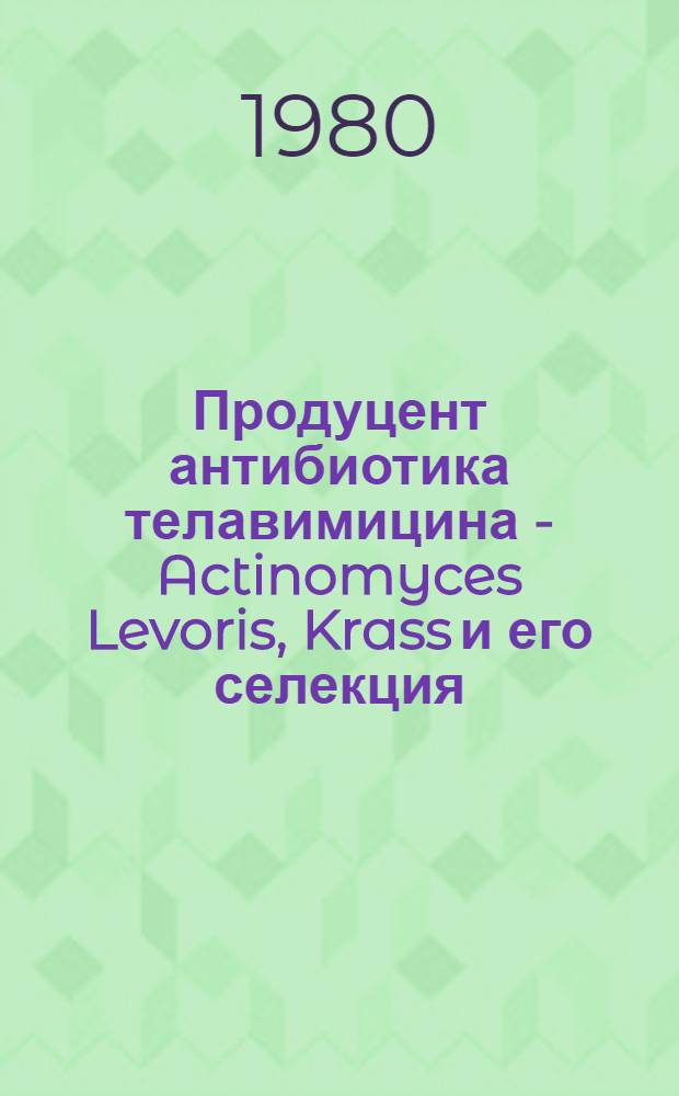 Продуцент антибиотика телавимицина - Actinomyces Levoris, Krass и его селекция : Автореф. дис. на соиск. учен. степ. канд. биол. наук : (03.00.07)