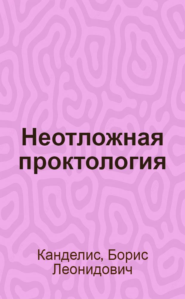 Неотложная проктология : (Руководство для врачей)
