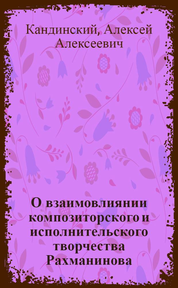 О взаимовлиянии композиторского и исполнительского творчества Рахманинова : Автореф. дис. на соиск. учен. степ. к. иск