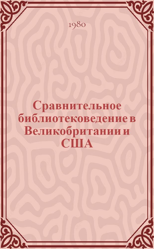 Сравнительное библиотековедение в Великобритании и США : (Критич. анализ теории и содерж.) : Автореф. дис. на соиск. учен. степ. канд. пед. наук : (05.25.03)