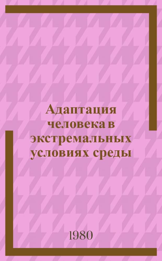 Адаптация человека в экстремальных условиях среды
