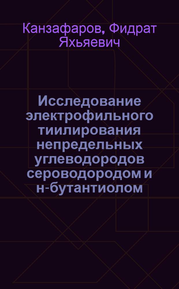 Исследование электрофильного тиилирования непредельных углеводородов сероводородом и н-бутантиолом : Автореф. дис. на соиск. учен. степ. канд. хим. наук : (02.00.03)