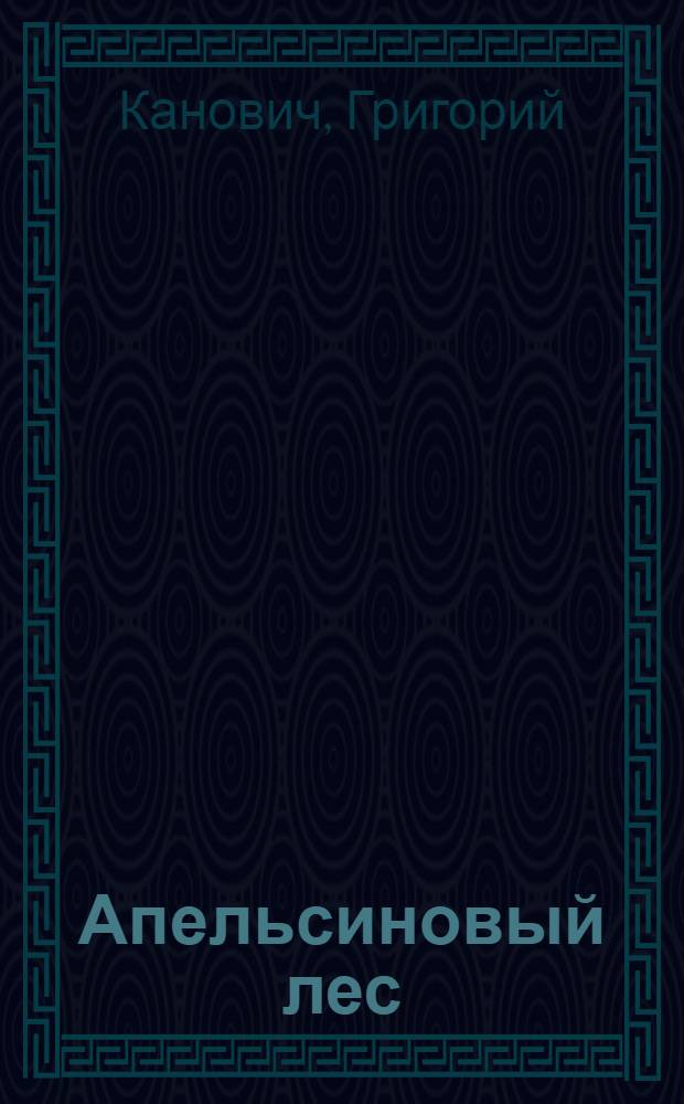 Апельсиновый лес : Повести