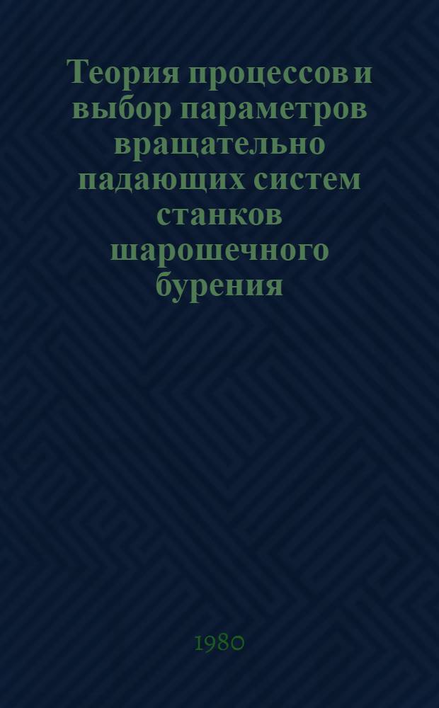 Теория процессов и выбор параметров вращательно падающих систем станков шарошечного бурения : Автореф. дис. на соиск. учен. степ. д-ра техн. наук : (05.06.05)