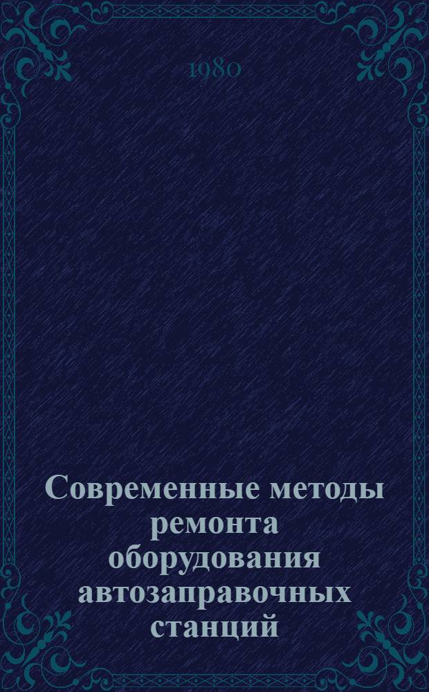Современные методы ремонта оборудования автозаправочных станций