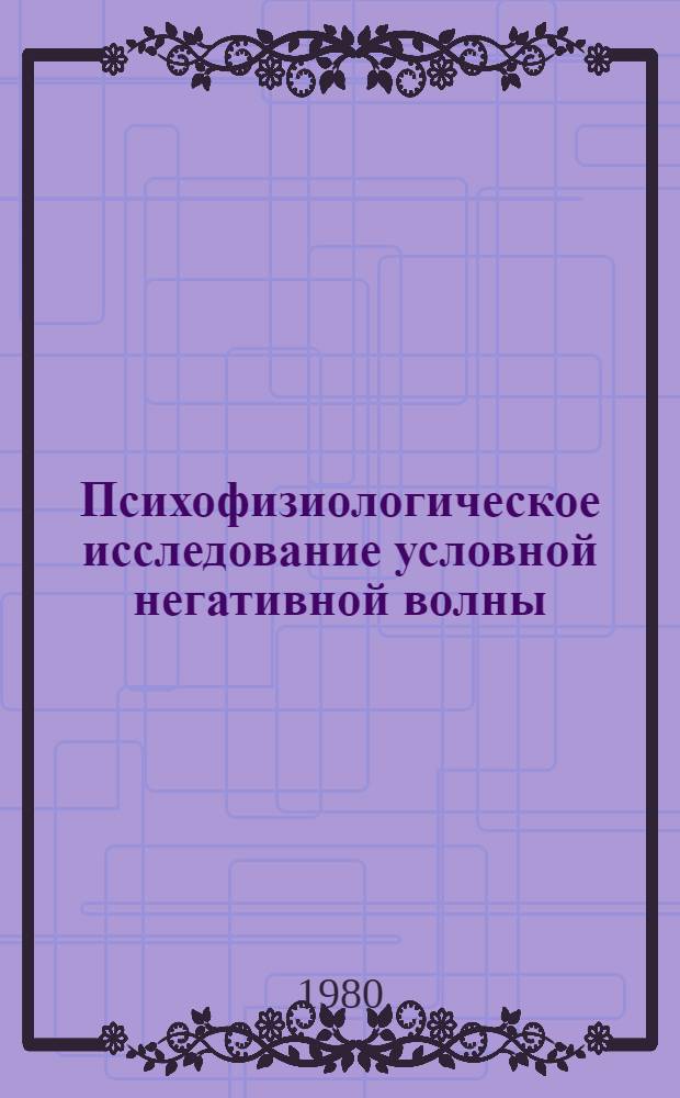 Психофизиологическое исследование условной негативной волны (CNV) у человека при сенсомоторной деятельности : Автореф. дис. на соиск. учен. степ. канд. биол. наук : (03.00.13)