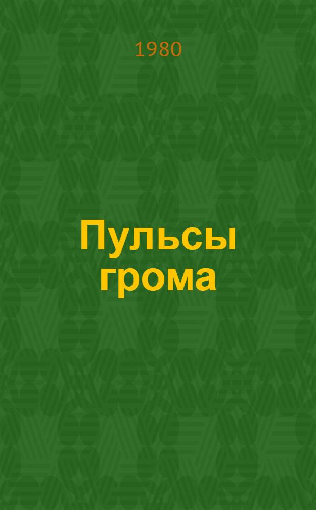 Пульсы грома : Стихи