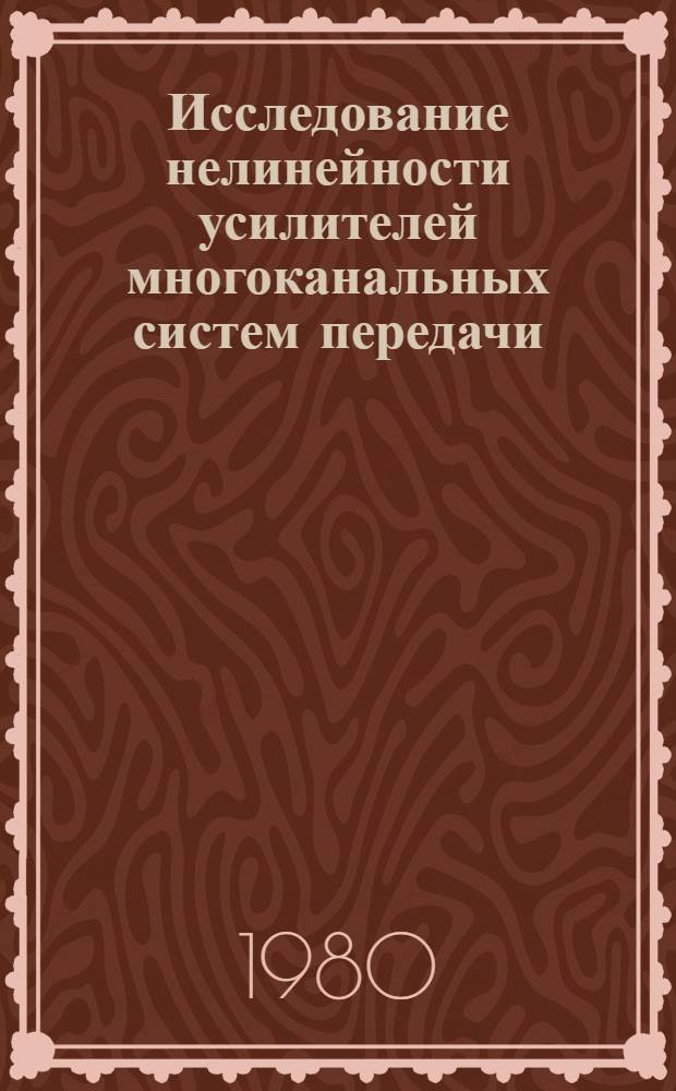 Исследование нелинейности усилителей многоканальных систем передачи : Автореф. дис. на соиск. учен. степ. к. т. н