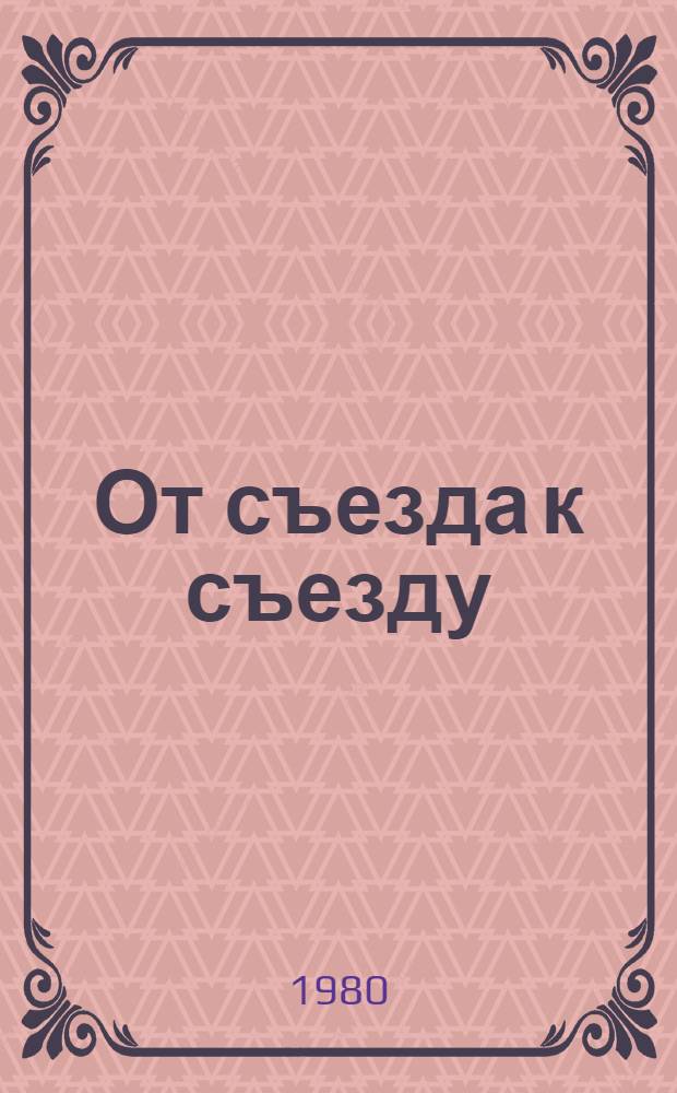 От съезда к съезду