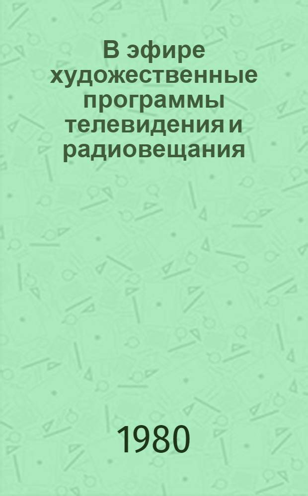В эфире художественные программы телевидения и радиовещания