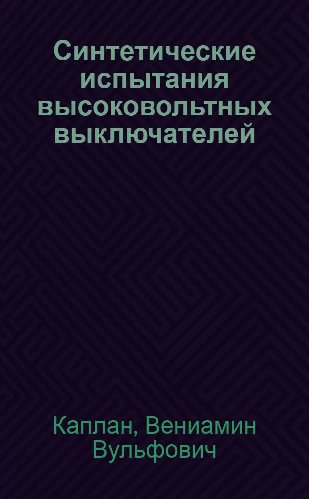 Синтетические испытания высоковольтных выключателей