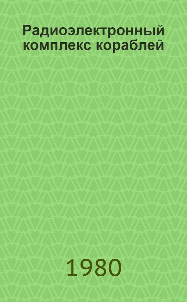 Радиоэлектронный комплекс кораблей : Учеб. пособие